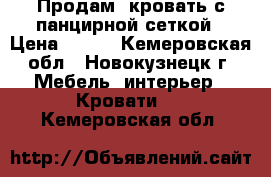 Продам  кровать с панцирной сеткой › Цена ­ 500 - Кемеровская обл., Новокузнецк г. Мебель, интерьер » Кровати   . Кемеровская обл.